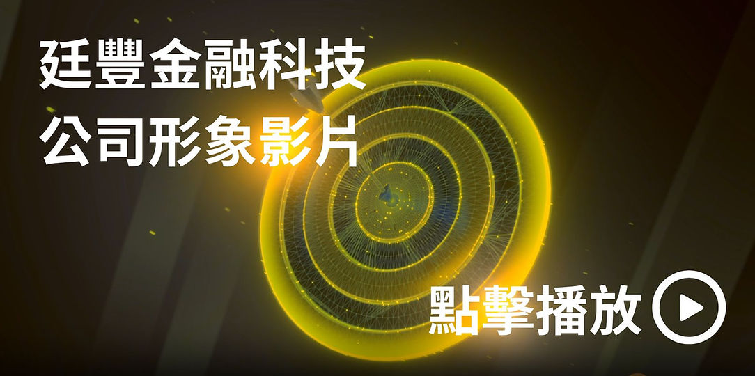 廷豐金融科技 公司形象影片2.jpg