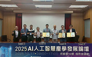 2025 AI人工智慧產學發展論壇