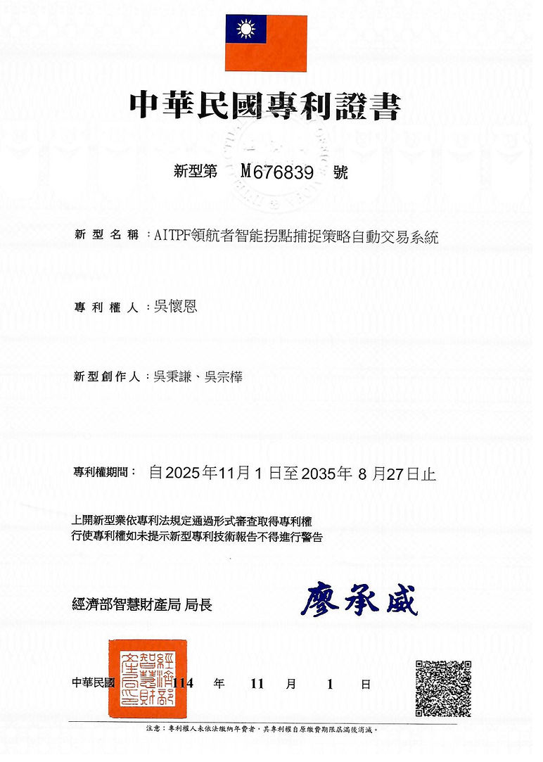 AITPF領航者智能拐點捕捉策略自動交易系統專利證書_page-0001.jpg