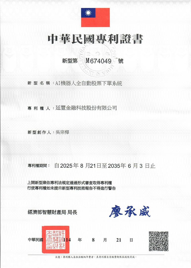 FIN-20250604-004_專利核准證書-AI機器人全自動股票下單系統_page-0001.jpg